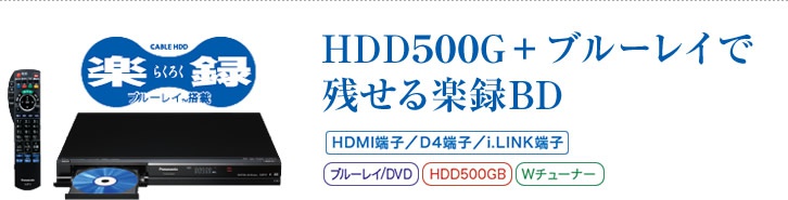 HDD500G＋ブルーレイで残せる楽録BD