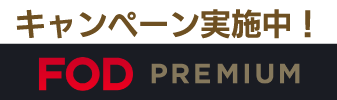 キャンペーン実施中！