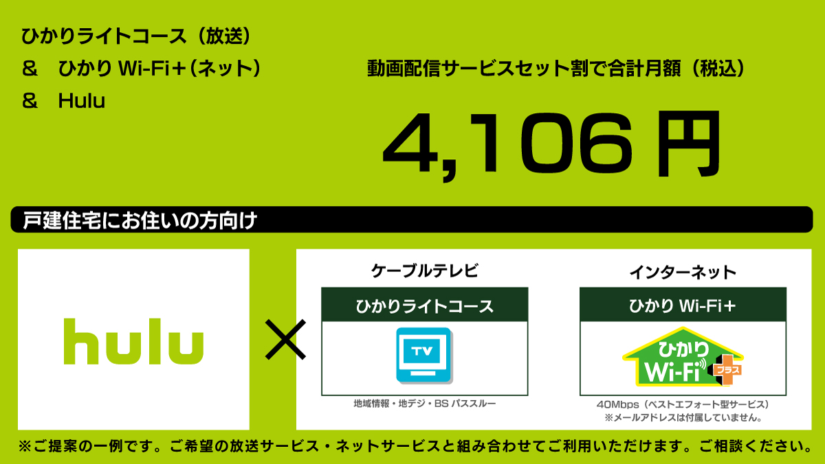 4,106円|hulu+ひかりライトコース(放送)+ひかりWi-Fi+(ネット) 4,106円|hulu+ひかりライトコース(放送)+ひかりWi-Fi+(ネット)