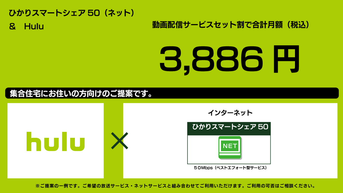 3,886円|hulu+ひかりスマートシェア50(ネット) 3,886円|hulu+ひかりスマートシェア50(ネット)