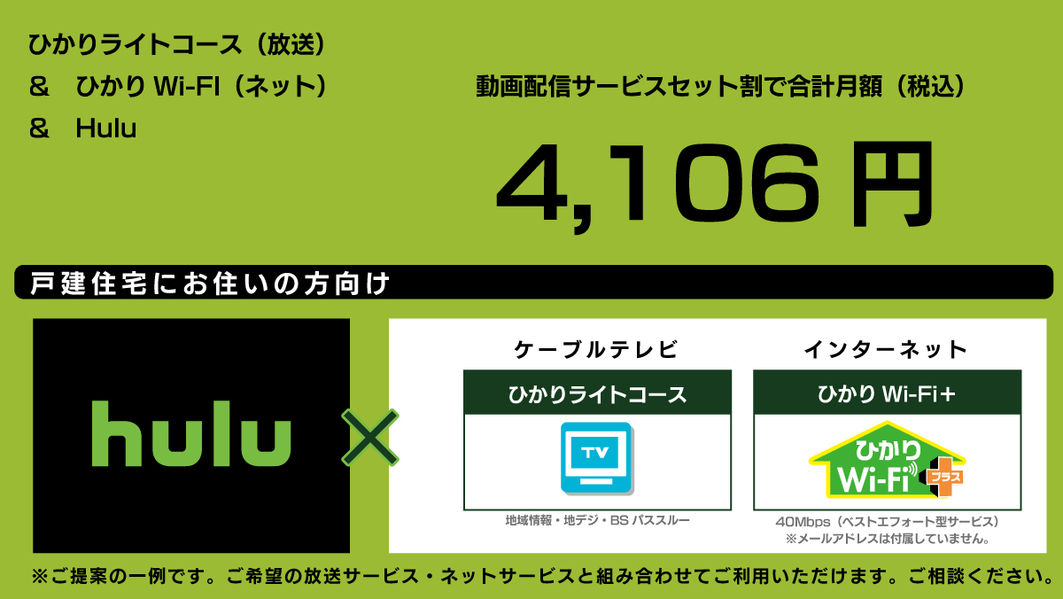 4,106円|hulu+ひかりライトコース(放送)+ひかりWi-Fi+(ネット) 4,106円|hulu+ひかりライトコース(放送)+ひかりWi-Fi+(ネット)