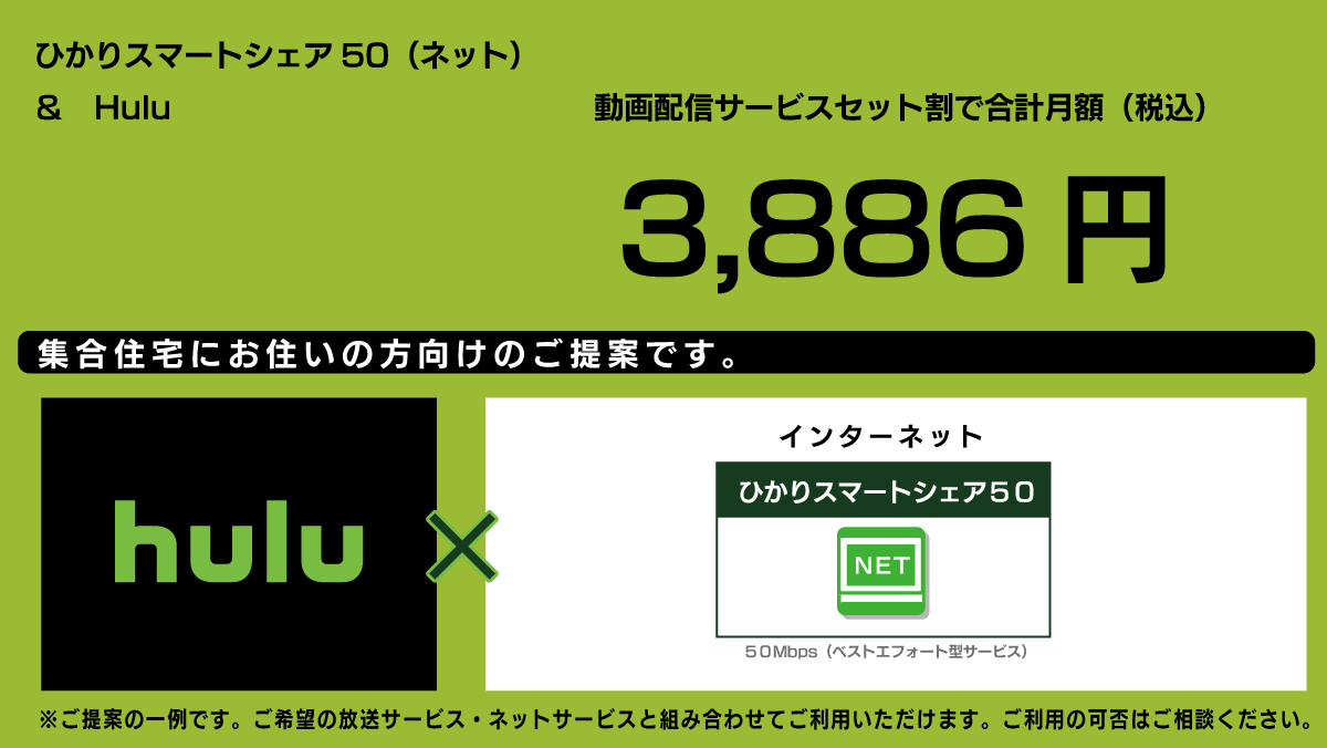 3,886円|hulu+ひかりスマートシェア50(ネット) 3,886円|hulu+ひかりスマートシェア50(ネット)