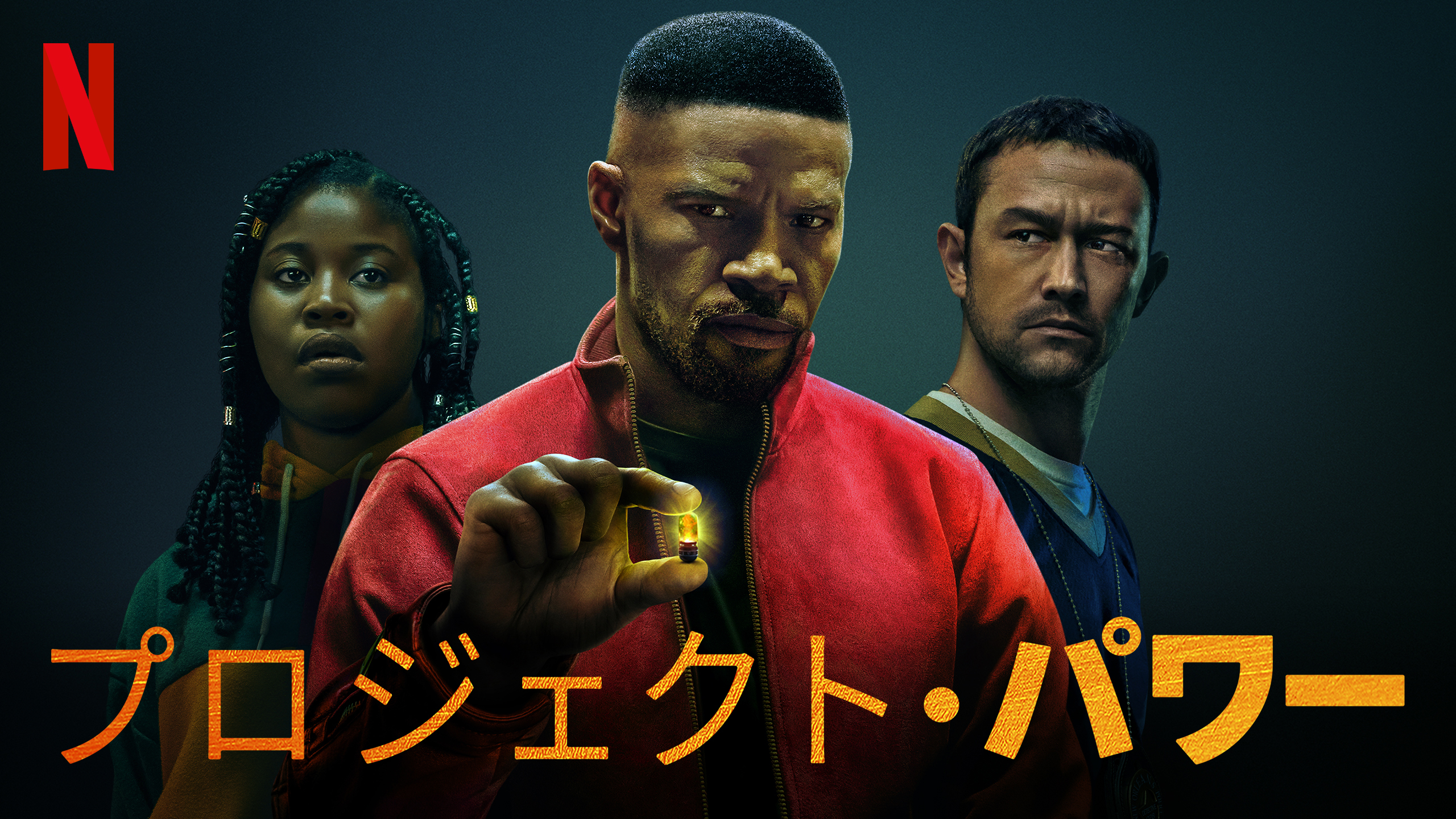 プロジェクト・パワー プロジェクト・パワー