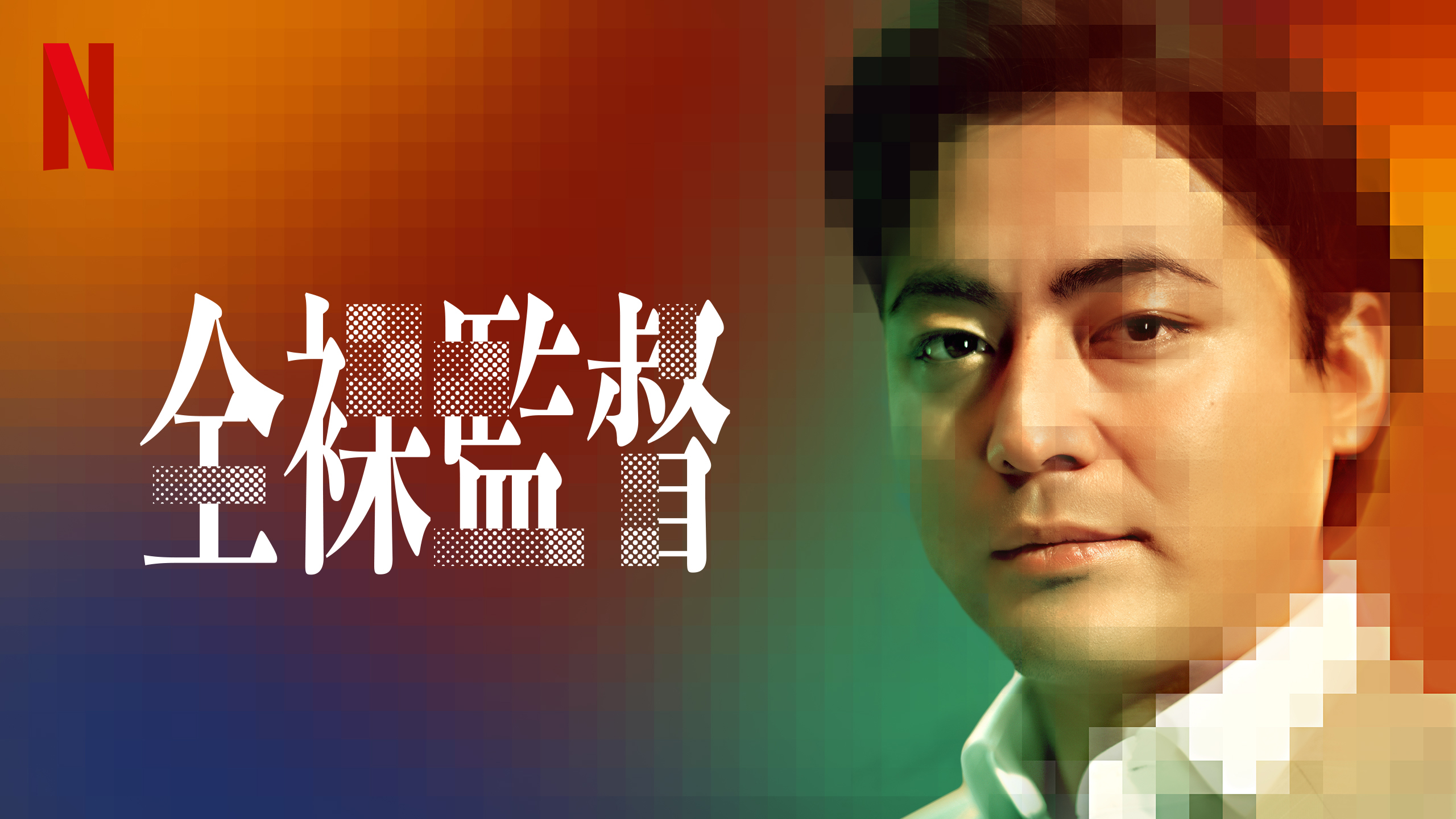 全裸監督 シーズン2 全裸監督 シーズン2
