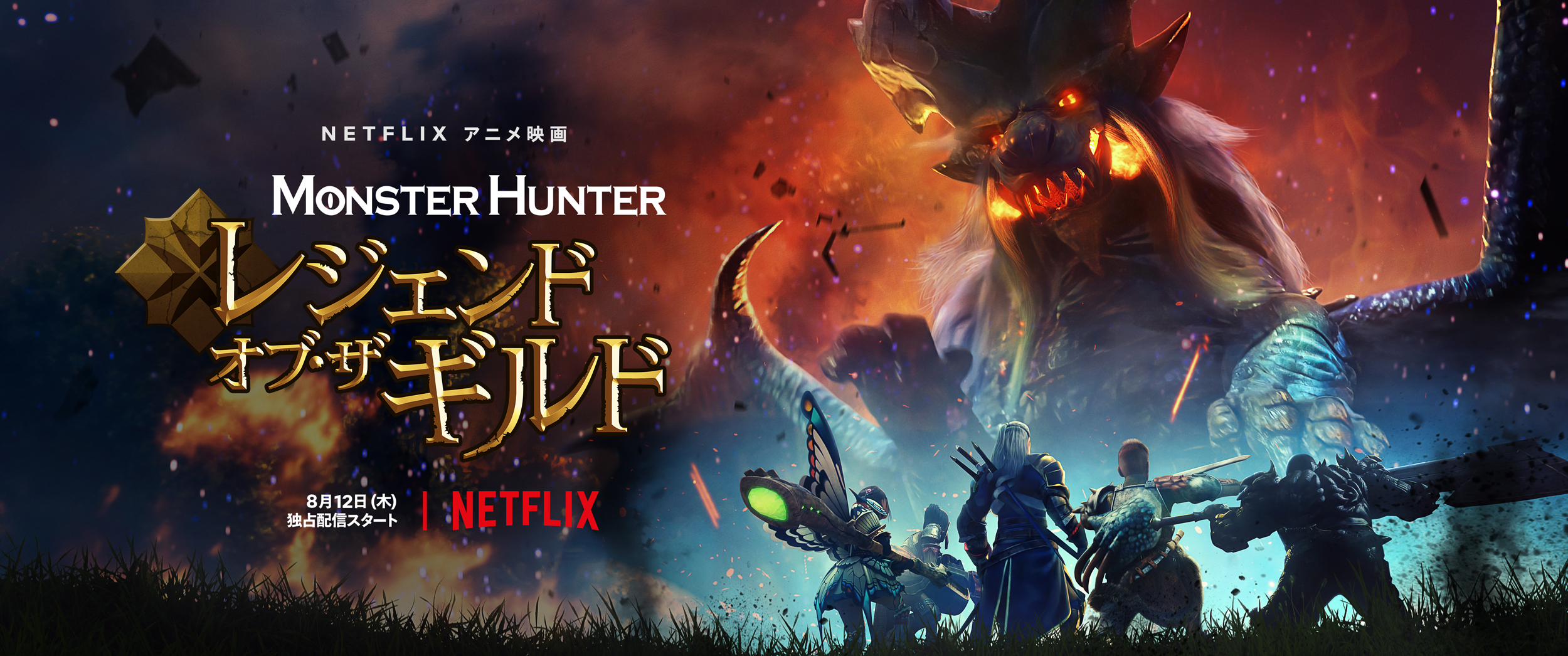 モンスターハンター:レジェンド・オブ・ザ・ギルド モンスターハンター:レジェンド・オブ・ザ・ギルド