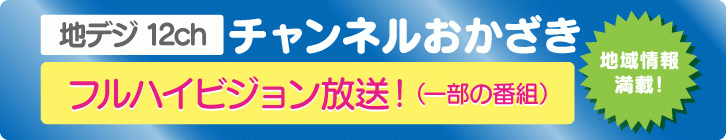 地デジ12ch チャンネルおかざき