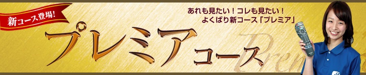 プレミアコース