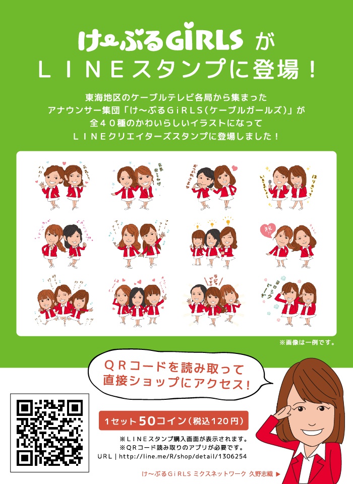 けーぶるGiRLSがLINEスタンプに登場！