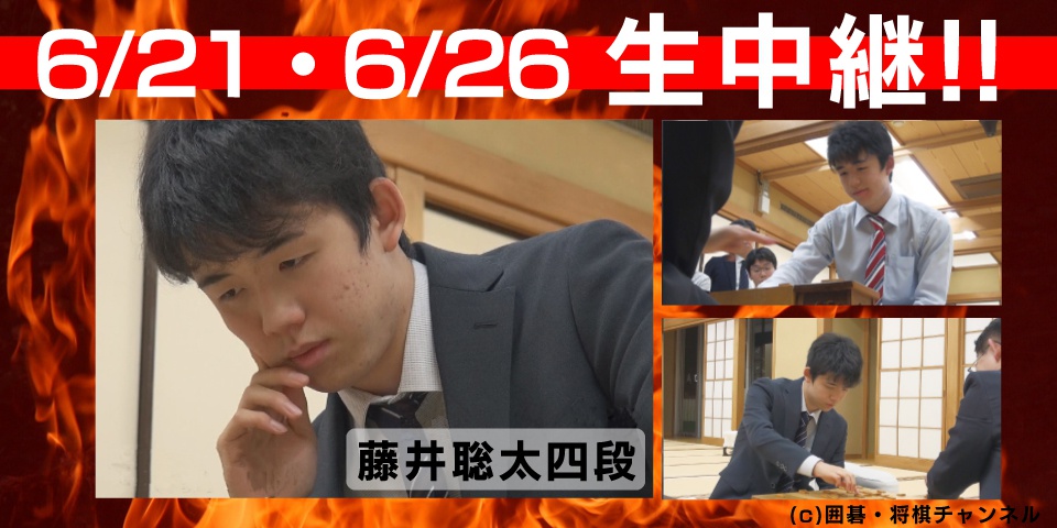 生放送「第67期 王将戦 一次予選　澤田真吾六段 vs 藤井聡太四段」