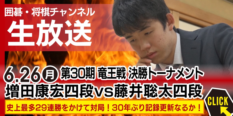 第30期竜王戦 挑戦者決定トーナメント　増田康宏四段 対 藤井聡太四段