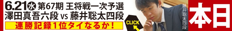 生放送「第67期 王将戦 一次予選　澤田真吾六段 vs 藤井聡太四段」