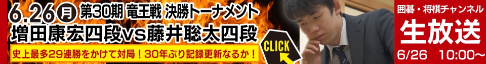 第30期竜王戦 挑戦者決定トーナメント　増田康宏四段 対 藤井聡太四段