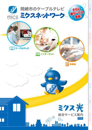 ミクス光総合サービス案内　更新｜電子パンフレット更新