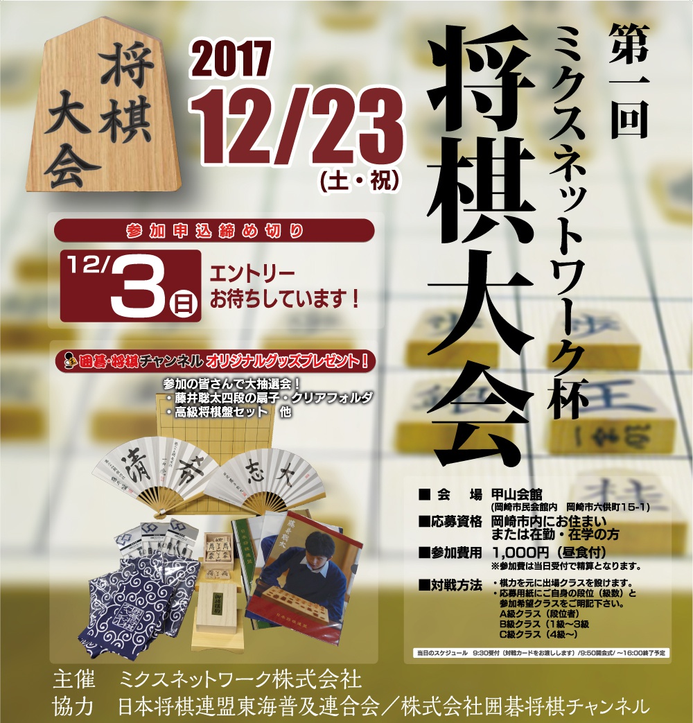 ミクスネットワーク杯将棋大会