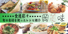 旬の食材を使ったレシピ紹介「岡美味」（チャンネルミクス：番組「食遊彩々」）