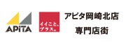 アピタ岡崎北店 専門店街