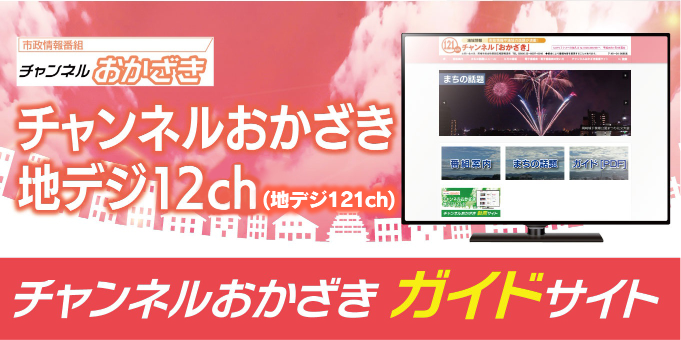 チャンネルおかざき　ガイドサイト　1月放送分　更新！