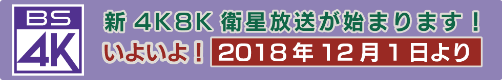 ミクスネットワークは、2018年12月1日(土)より開始される新4K8K衛星放送を配信いたします。