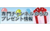 【「ディズニー・チャンネル」「ディズニージュニア」春の大プレゼントキャンペーン】