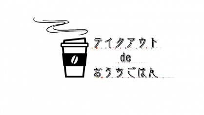 テイクアウトdeおうちごはん