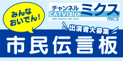 みんなおいでん！市民伝言板