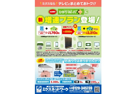 新増速プラン登場！ひかりWi-Fi+400＆大好評！ひかりWi-Fi+