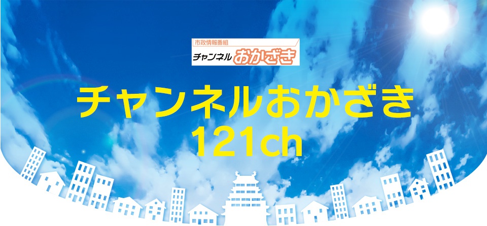 地デジ12ch　チャンネルおかざき