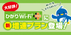 ひかりWi-Fi+400