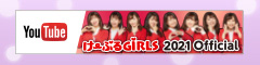 けーぶるGIRLS YouTubeチャンネル