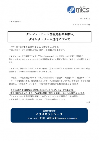 重要なお知らせ　2021年10月19日「クレジットカード 情報 更新 の お願い」 ダイレクトメール送付 について