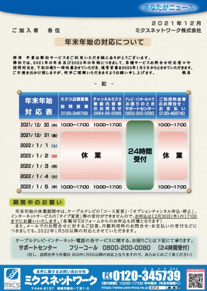 2021年年末及び2022年年始の対応について