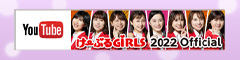 けーぶるGIRLS YouTubeチャンネル