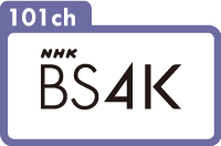 101ch｜NHK BS4K｜NHK