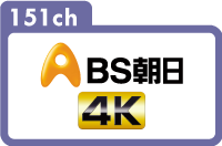 151ch｜BS朝日4K