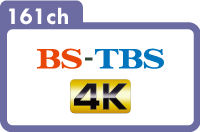 161ch｜BS-TBS 4K放送