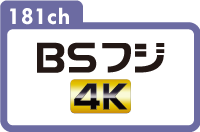 181ch｜BSフジ4K - BSフジ