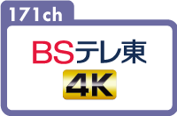 171ch｜BSテレ東｜4K