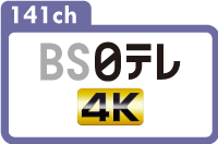 141ch｜BS日テレ │ 4K