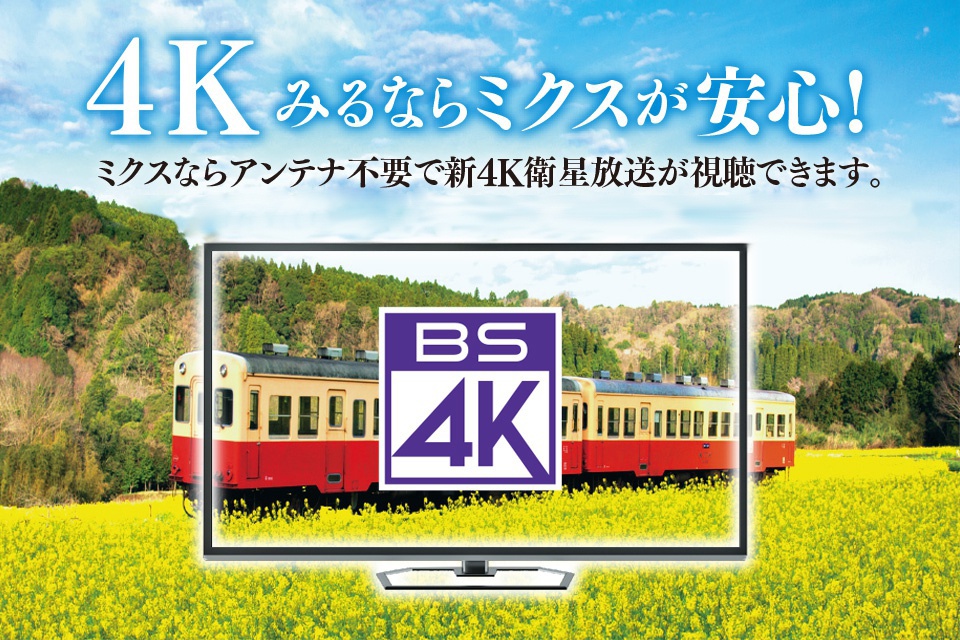 ミクスならアンテナ不要で4K・8K衛星放送が視聴できます。｜※BSパススルー方式