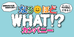 ＷＨＡＴ！？なるほどカンパニー