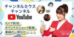 チャンネルミクス　【公式】YouTubeチャンネル