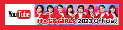 けーぶるGIRLS YouTubeチャンネル