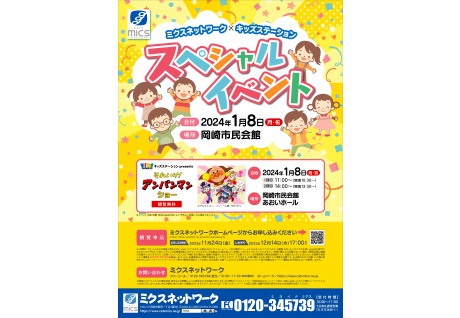 【観覧無料】ミクスネットワーク×キッズステーション「スペシャルイベント」開催！
