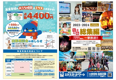 年末年始のおうち時間はミクスにお任せ・2023-2024年末年始総集編