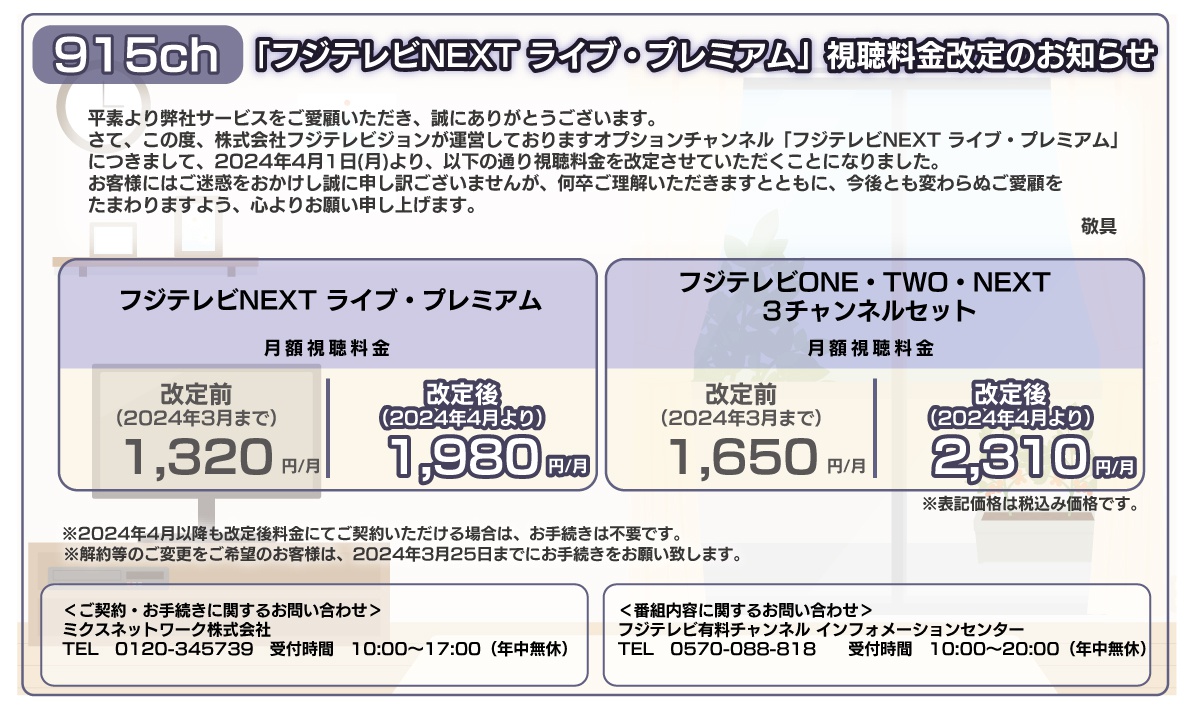 「フジテレビNEXT ライブ・プレミアム」ご視聴料金改定のお知らせ