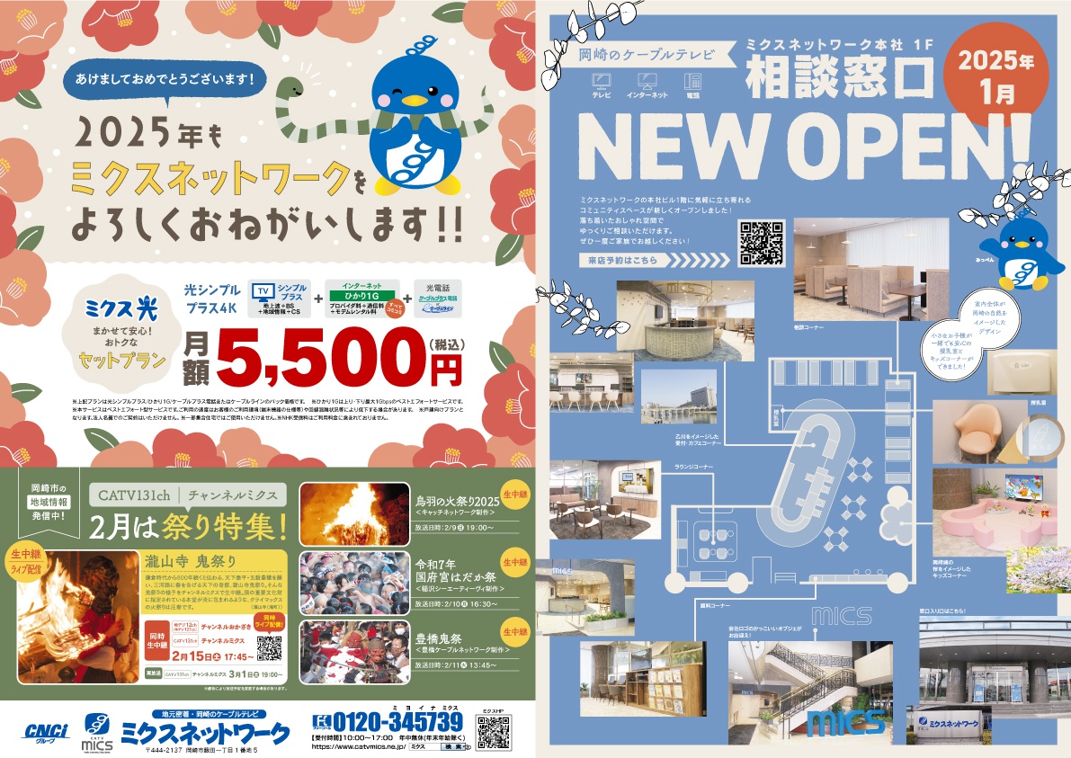 2025年もミクスネットワークをよろしくおねがいします！