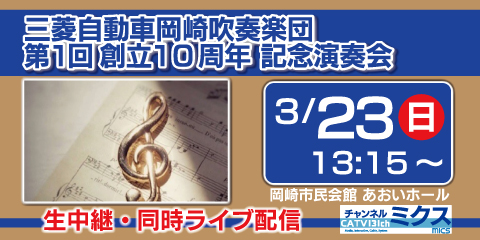 三菱自動車岡崎吹奏楽団　第1回 創立10周年記念演奏会