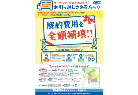 お引っ越しされる方へ｜転居支援サービス｜CNCi