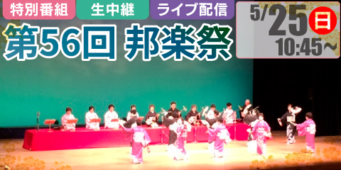 第56回 邦楽祭