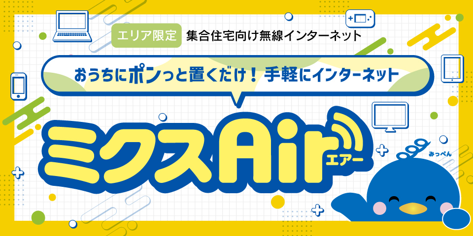 ミクスAir｜おうちのポンっと置くだけ！手軽にインターネット